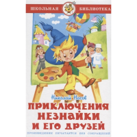 

Книга"ПРИКЛЮЧ.НЕЗНАЙКИ И ЕГО ДРУЗ."Самов