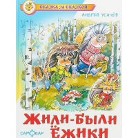 

Книга "ЖИЛИ-БЫЛИ ЕЖИКИ"