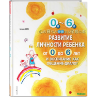 

Книга "РАЗВИТИЕ ЛИЧНОСТИ РЕБ. ОТ 0 ДО 6"