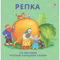 

Книжки - картонки"РЕПКА"