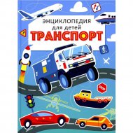 «Энциклопедия для детей. Транспорт» голубой
