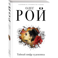 

Книга "ТАЙНЫЙ ШИФР ХУДОЖНИКА"