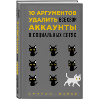 

Книга "10 АРГУМЕНТОВ УДАЛИТЬ АККАУНТЫ"