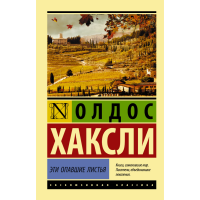 

Книга"ЭТИ ОПАВШИЕ ЛИСТЬЯ"