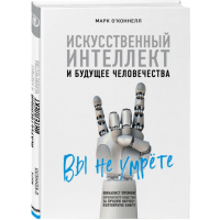 

Книга "ИСКУССТВ.ИНТЕЛ. И БУДУЩ.ЧЕЛОВЕЧ"