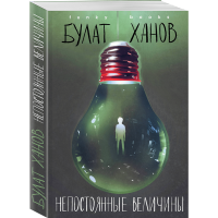 

Книга "НЕПОСТОЯННЫЕ ВЕЛИЧИНЫ"