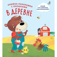 

Книжки - панорамки с окошками"В ДЕРЕВНЕ"