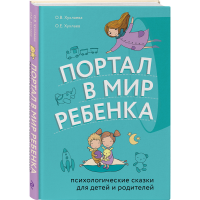 

Книга "ПОРТАЛ В МИР РЕБЕНКА"