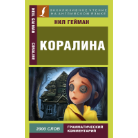 

Книга"КОРАЛИНА"