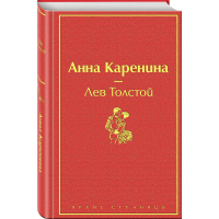 

Книга "АННА КАРЕНИНА"(Эксмо)