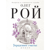 

Книга "УКРАДЕННОЕ СЧАСТЬЕ" М