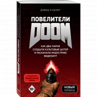Книга «Повелители Doom. Как два парня создали культовый шутер».