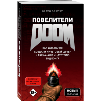 

Книга "ПОВЕЛИТЕЛИ DOOM"