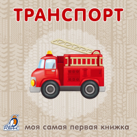

Книжки-картонки"ТРАНСПОРТ"