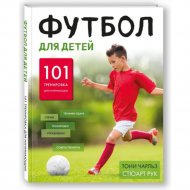 Книга «Футбол для детей. 101 тренировка для начинающего футболиста».