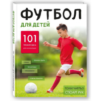 

Книга "ФУТБОЛ ДЛЯ ДЕТЕЙ. 101 ТРЕНИРОВКА"