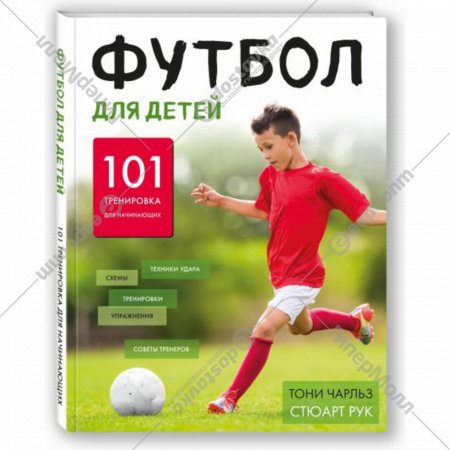 Книга «Футбол для детей. 101 тренировка для начинающего футболиста».
