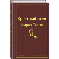 

Книга "КРЕСТНЫЙ ОТЕЦ"