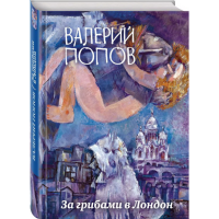 

Книга "ЗА ГРИБАМИ В ЛОНДОН"