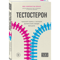 

Книга "ТЕСТОСТЕРОН"