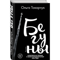 

Книга "БЕГУНЫ"