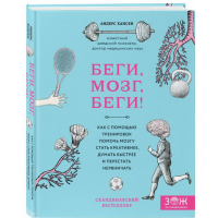 

Книга"БЕГИ,МОЗГ,БЕГИ!"