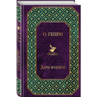 

Книга "ДАРЫ ВОЛХВОВ"