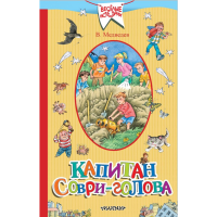 

Книга "КАПИТАН СОВРИ-ГОЛОВА"