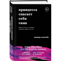 

Книга "ПРИНЦЕССА СПАСАЕТ СЕБЯ САМА"