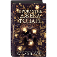 

Книга "ПРОКЛЯТИЕ ДЖЕКА-ФОНАРЯ"