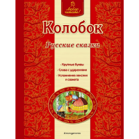 

Книга"КОЛОБОК"(Русские сказки)