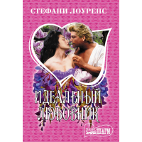 

Книга "ИДЕАЛЬНЫЙ ЛЮБОВНИК"