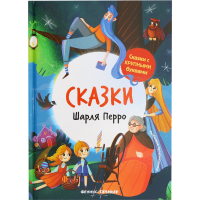 

Книга "СКАЗКИ ШАРЛЯ ПЕРРО: ИЛЛЮСТРИР."