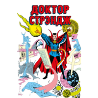 

Книга"КЛАССИКА MARVEL"(Доктор Стрэндж)