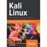 Книга «Kali Linux. Тестирование на проникновение».