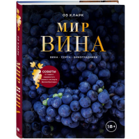 

Книга "МИР ВИНА. ВИНА,СОРТА,ВИНОГРАДН."