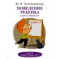 

Книга "ПОВЕДЕНИЕ РЕБЕНКА В РУКАХ РОДИТ."