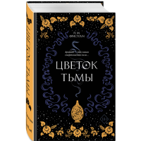 

Книга "ЦВЕТОК ТЬМЫ (#1)"