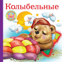 

Книга"КОЛЫБЕЛЬНЫЕ"(малышам)