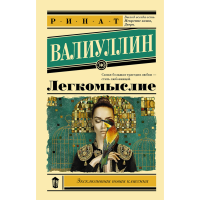 

Книга "ЛЕГКОМЫСЛИЕ"