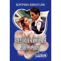 

Книга "ВЕЛИЧАЙШАЯ ЛЮБОВЬ"