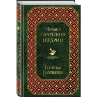 

Книга "ГОСПОДА ГОЛОВЛЕВЫ"