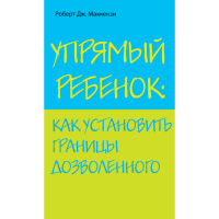 

Книга "УПРЯМЫЙ РЕБЕНОК"