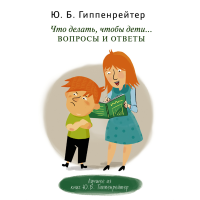 

Книга "ЧТО ДЕЛАТЬ, ЧТОБЫ ДЕТИ.."