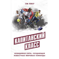 

Книга "КАПИТАНСКИЙ КЛАСС"