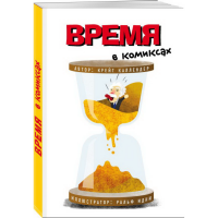 

Книга "ВРЕМЯ В КОМИКСАХ"