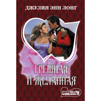 

Книга "ГРЕШНАЯ И ЖЕЛАННАЯ"