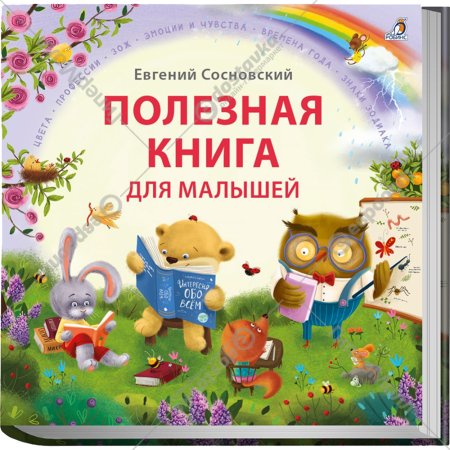 «Полезная книга для малышей» Сосновский Е.