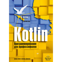 

Книга"KOTLIN.ПРОГРАМ. ДЛЯ ПРОФЕССИОНАЛ"