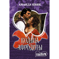 

Книга"КОЛЬЦА АФРОДИТЫ"